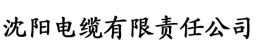 橙子视频主页电缆厂logo